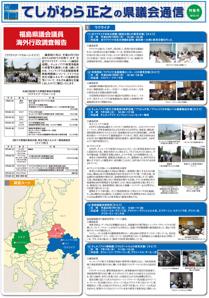 福島県議会議員　海外行政調査報告